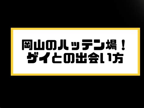 三重ハッテン場|三重のハッテン場 